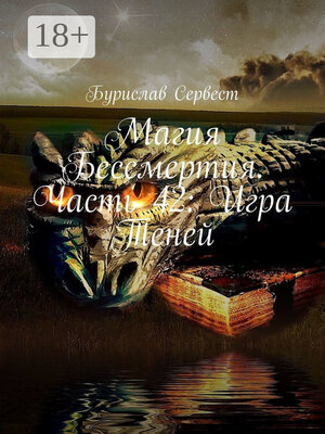 cover image of Магия Бессмертия. Часть 42